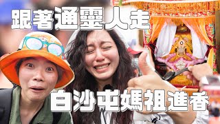 跟著通靈人走白沙屯媽祖進香就像開外掛?! by 宇宙閨密 167,838 views 3 weeks ago 29 minutes