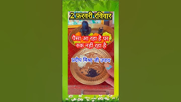 2 फरवरी रविवार पैसा रुक नहीं रहा है तो करें ये प्रदीपमिश्रा #pandit_pradeep_ji_mishra #upay #shorts