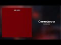 Саша Дарвин - Светофоры