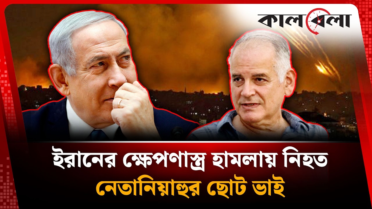 ইরানের ক্ষে'পণা'স্ত্র হা'ম'লায় নেতানিয়াহুর ভাই নি'হ'ত | Kalbela