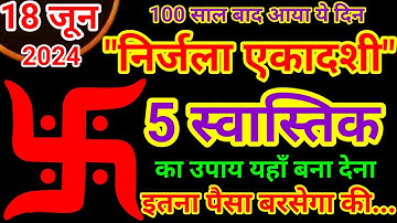 18 जून निर्जला एकादशी यहाँ बना दे 1स्वास्तिक इतना धन आएगा संभाल नही पाओगे pradeep ji mishra#ekadashi