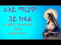ራእይ ማርያም 3ይን መወዳእታን ኣንባቢ ኣማኑኤል ታዴዎስ#ቤተ_ልሔም