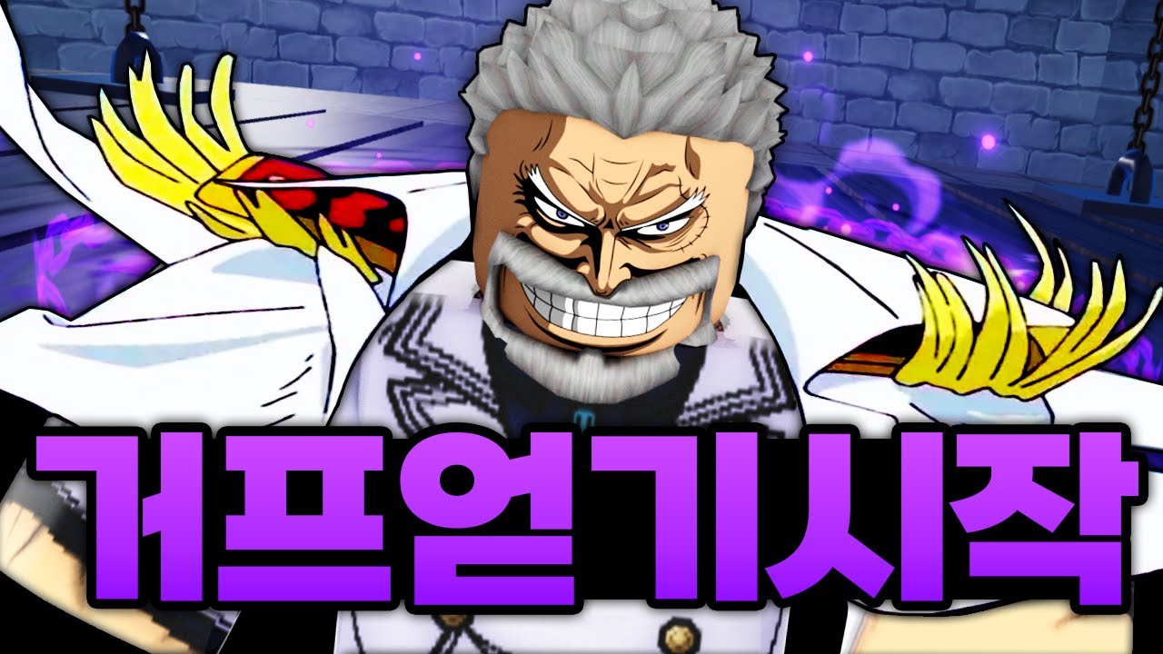 현재 최강이라 불리는 거프주먹 얻기 시작!!! 거프야 내가 간다 기다려라!!!! (로블록스) - 킹피스