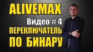 Alivemax Урок 4 Переключатель по бинару в Alivemax Элайфмакс, Аливемакс