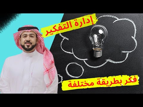 إدارة التفكير|| فكر بقوة وبطريقة مختلفة