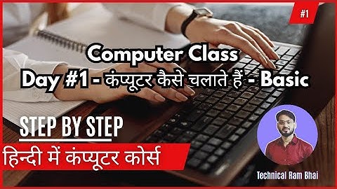 Computer Class Day #1 - कंप्यूटर कैसे चलाते हैं - BasicComputer Course in Hindi। Technical Ram Bhai 
