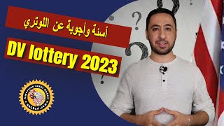 طريقة تقديم اللوتري 2023 - الاجابة على اهم الاسئلة و الاسفسارات