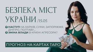 ЗМІНА ВЛАДИ В РОСІЇ. НАСТУП НА ХАРКІВ, ЗАПОРІЖЖЯ, ДНІПРО - ЩОТИЖНЕВИЙ ЕФІР 15.05 | ПРОГНОЗ ТАРО