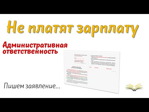 Не платят зарплату. Как привлечь к административной ответственности