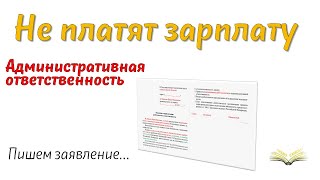 Не платят зарплату. Как привлечь к административной ответственности