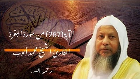 الآية (267) من سورة البقرة ...القارئ الشيخ محمد أيوب رحمه الله .