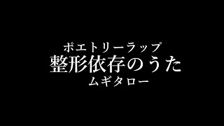 整形依存のうた - ムギタロー (OFFICIAL MUSIC VIDEO)