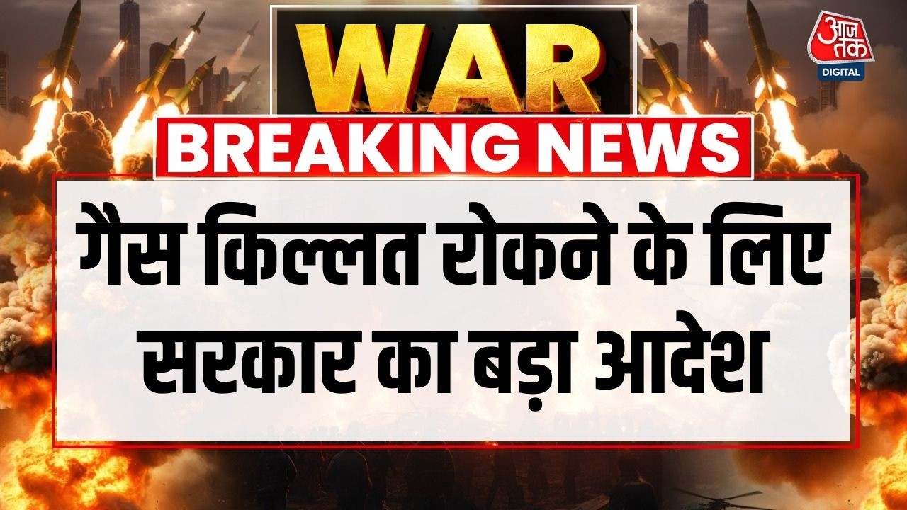 Breaking News: कमर्शियल गैस किल्लत के बीच मंत्रालय का बयान, घरेलू LPG सप्लाई को प्राथमिकता | Iran