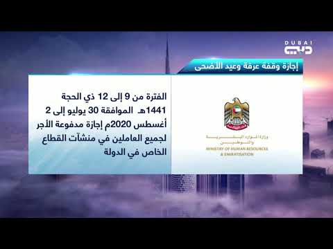 أخبار الإمارات 4 أيام إجازة عيد الأضحى للقطاع الخاص