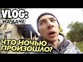 VLOG: НОЧЬЮ НА ДАЧЕ ПРОИЗОШЛО....