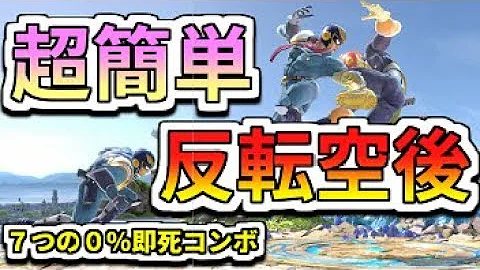 スマブラ2 4式反転空打 Mp3