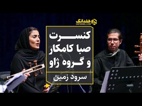 سرود زمین کنسرت صبا کامکار و گروه ژاو در تالار وحدت       