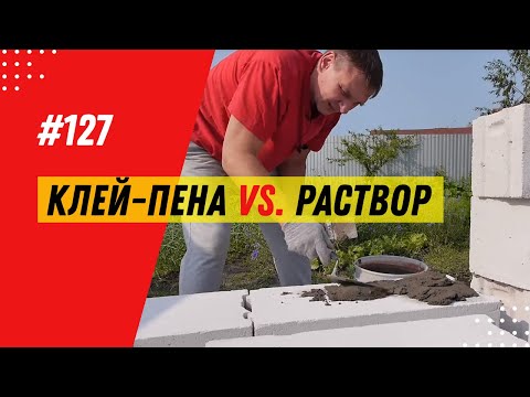 Газобетон | Укладка блоков на клей-пену, цементно-песчаный раствор и клеевую смесь. Что выбрать?