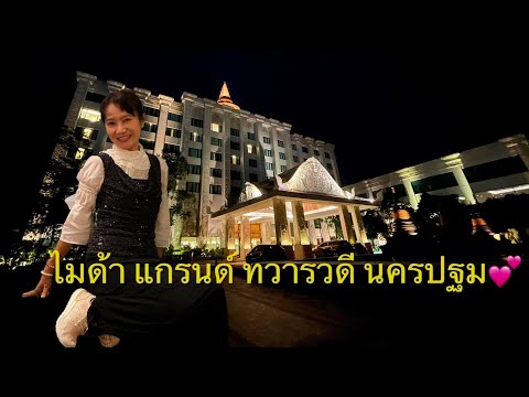 ไมด้าแกรนด์ทวารวดี | ชวัลแพริมน้ำ | ถนนอุทยาน(อักษะ)สวยมาก | ร้านอาหารมุมสวน(ทวีวัฒนา)