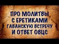 Ответ ОВЦС, экуменические молитвы и Гаванская встреча