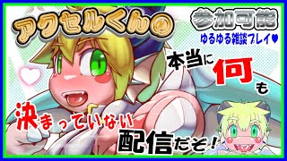 【LIVE】やるゲームが本当に何も決まってない配信！【予定10月7日(月)19時30分ごろまで】【VTuber　アクセル君のゲーム配信】