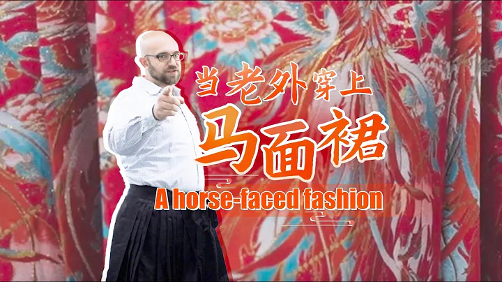 A horse-faced fashion 馬面裙為啥廣受歡迎？老外也想瞭解一下 - DayDayNews