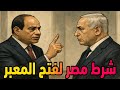 شرط مهم لفتح معبر رفح والرئيس السيسي يخرج عن صمته ووصول مساعدات الإمارات إلى الشعب شرط مهم لفتح معبر رفح والرئيس السيسي يخرج عن صمته ووصول مساعدات الإمارات إلى الشعب