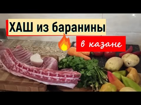 Умопомрачительный ХАШ из баранины готовим в казане