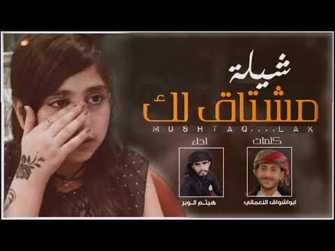 شيلةحضرميه مشتاق لك وشوق ينهال كلمات ابواشواق النعماني أداء المنشد هيثم الوبر اشترك بالقناة