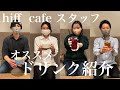 【カフェ】ヒフカフェスタッのおすすめドリンク紹介！！