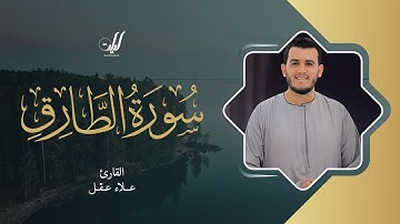 Alaa’ Aqel | 086. At-Tariq | علاء عقل | سورة الطارق