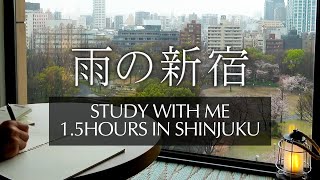 雨の日の新宿で一緒に勉強 / STUDY WITH ME / 1時間半 / 雨の音のみ / BGMなし