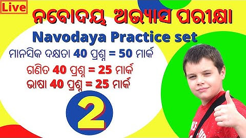 ନବୋଦୟ ପରୀକ୍ଷା || Navodaya  Test || OSEPA YOUTUBE Class || Class 5th Class