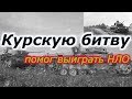 Курскую битву помог выиграть НЛО !!!+ новая рубрика