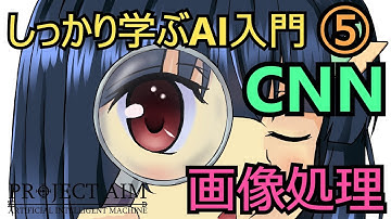 【人工知能】しっかり学ぶAI入門 第5回「CNNによる画像処理」【深層学習】