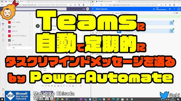 【 #自動化 】#Teams に自動で定期的にタスクリマインドメッセージを送る by #PowerAutomate