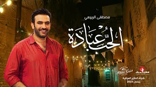 مصطفى الربيعي (الحب عبادة) رمضان 2023