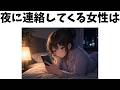 【恋愛雑学】夜に連絡してくる女性は