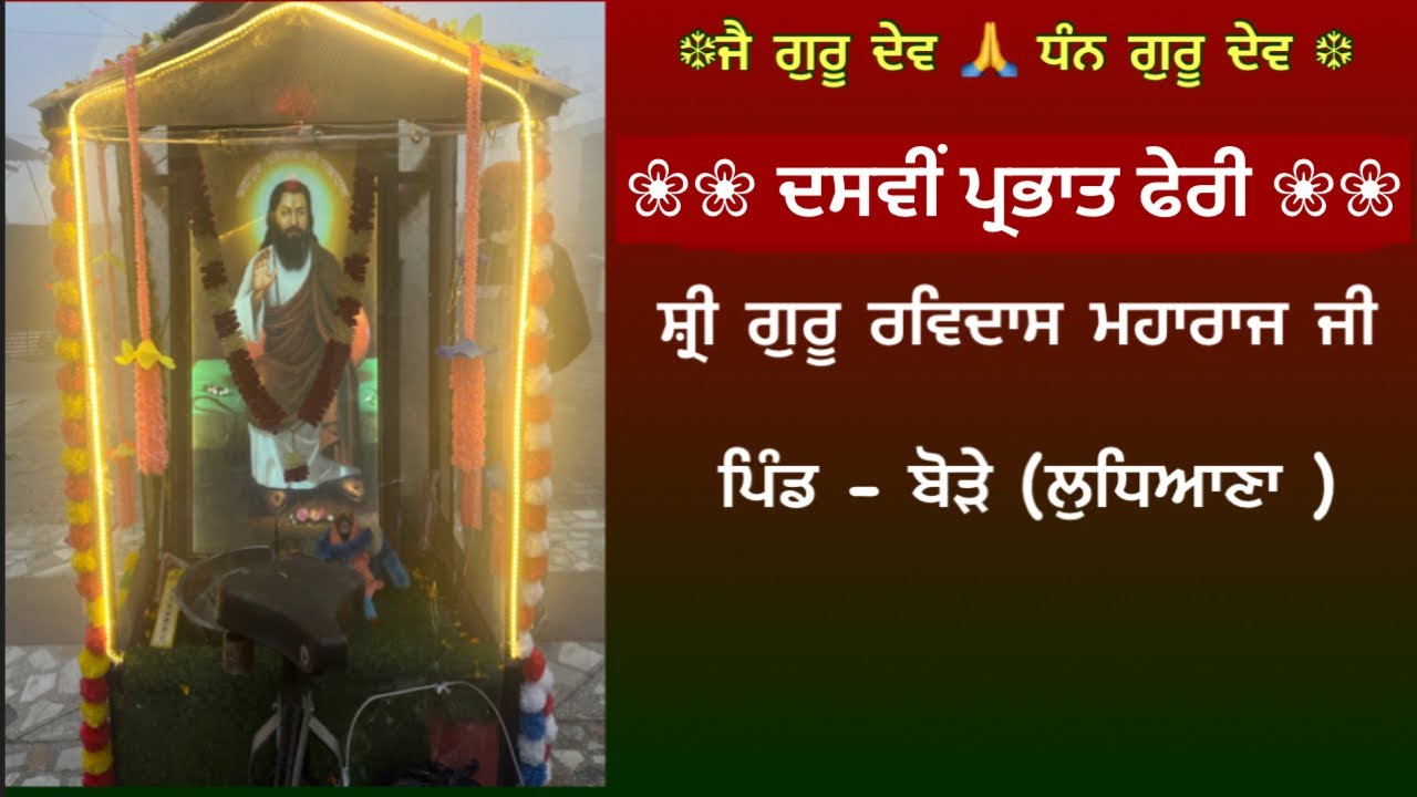 ਦਸਵੀਂ ਪ੍ਰਭਾਤ ਫੇਰੀ ਸ਼੍ਰੀ ਗੁਰੂ ਰਵਿਦਾਸ ਮੰਦਿਰ-ਪਿੰਡ ਬੋੜੇ-ludhiana