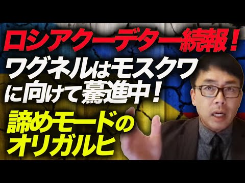 ロシアクーデター続報！ワグネルはモスクワに向けて驀進中！国家親衛隊、FSBの花金を狙って実行！？諦めモードのオリガルヒ、ロシア政府専用機も離陸逃亡！？大統領専用機も？｜上念司チャンネル ニュースの虎側