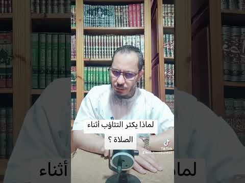 لماذا يكثر التثاؤب أثناء الصلاة ترقبونا الأخ محمد صالح شريف جامع الجزائري