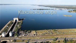 &quot;Каховское море&quot;  эксклюзивные кадры.