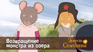 Эрнест И Селестина. Сезон 2- Эпизод 8.Возвращение Монстра Из Озера- Премьера Мультфильма