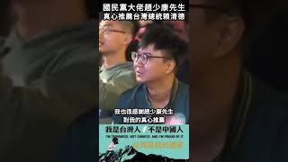 國民黨大佬趙少康先生,真心推薦台灣總統賴清德#shorts