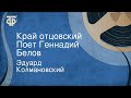 Эдуард Колмановский. Край отцовский. Поет Геннадий Белов