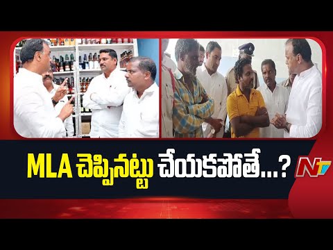 లిక్కర్ షాపుల దరఖాస్తులపై MLA కండిషన్స్.. | Raj Gopal Reddy | NTV Telugu - NTVTELUGU