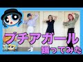 【踊ってみた】プチアガール/ねお