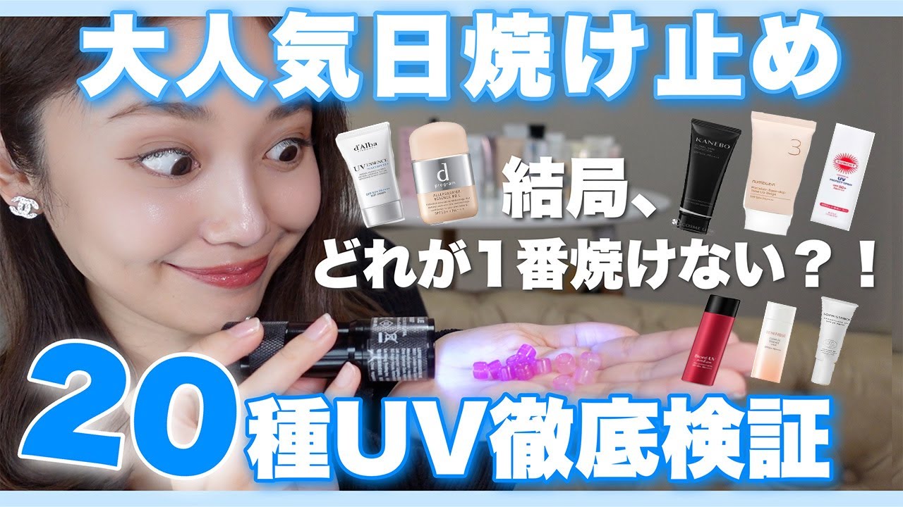 【実験】2023年人気日焼け止め20種類１番焼けないのはどれ？UV ライトで検証！【スプレータイプ】【乳液タイプ】【デイリー】【化粧下地兼用】【美容液タイプ】