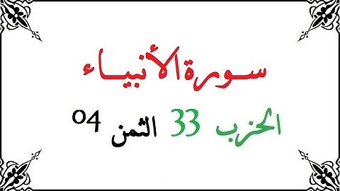 H33 T04 الحزب الثالث والثلاثون الثمن الرابع سورة الأنبياء محمود خليل الحصري برواية ورش عن نافع من طر