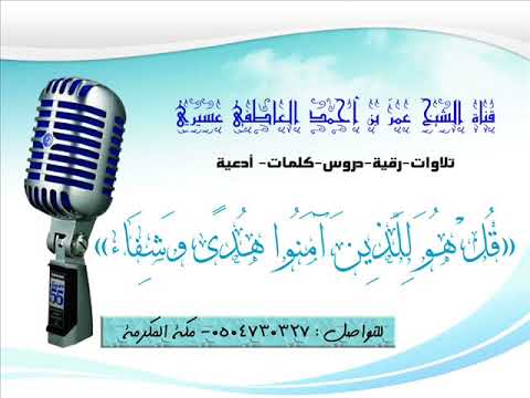 رقية اللهم أبطل سحر القلوب على التفريق بين الزوجين الشيخ عمر العاطفي